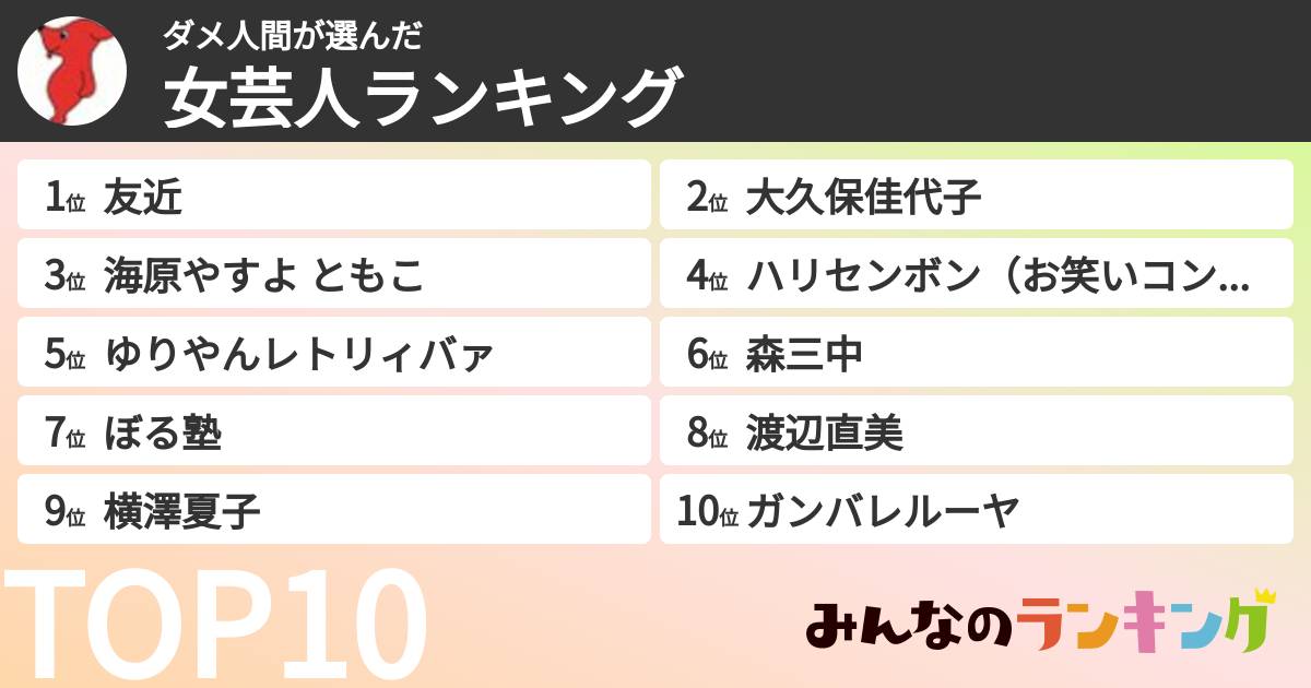 ダメ人間さんの「女芸人ランキング」