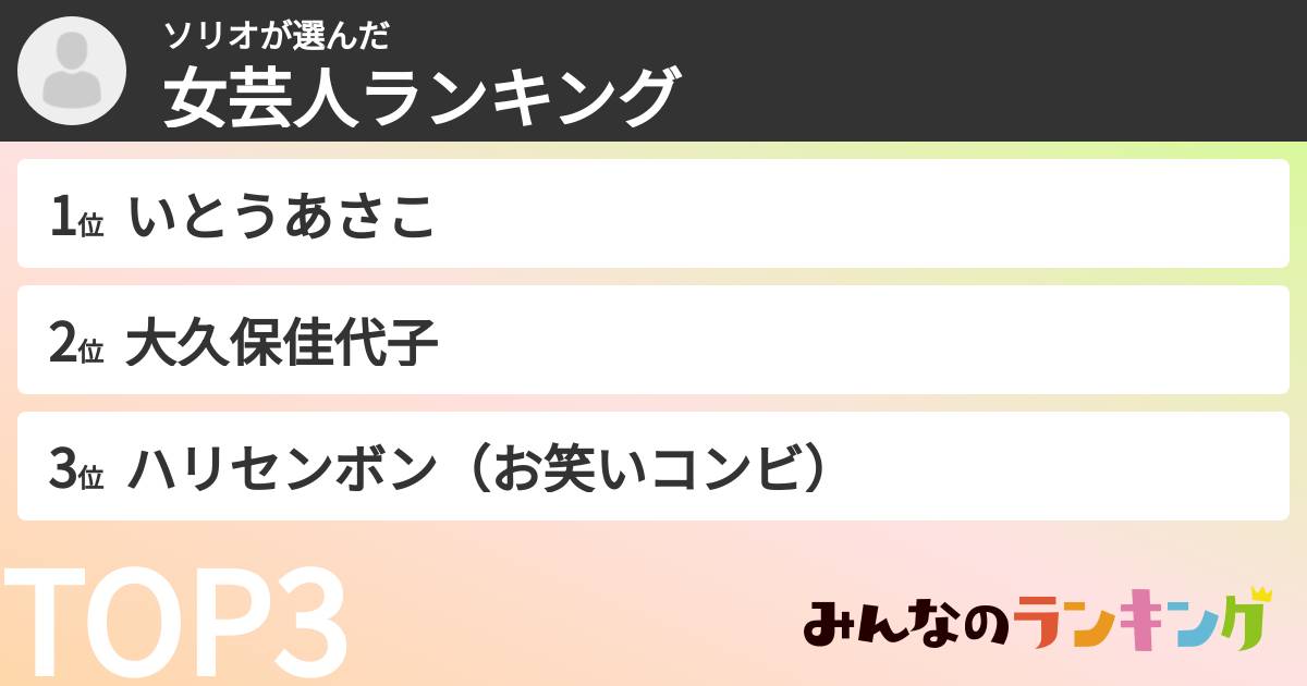ソリオさんの「女芸人ランキング」