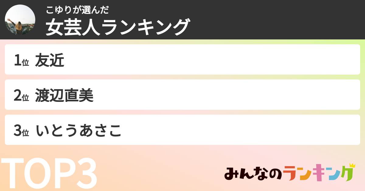 こゆりさんの「女芸人ランキング」