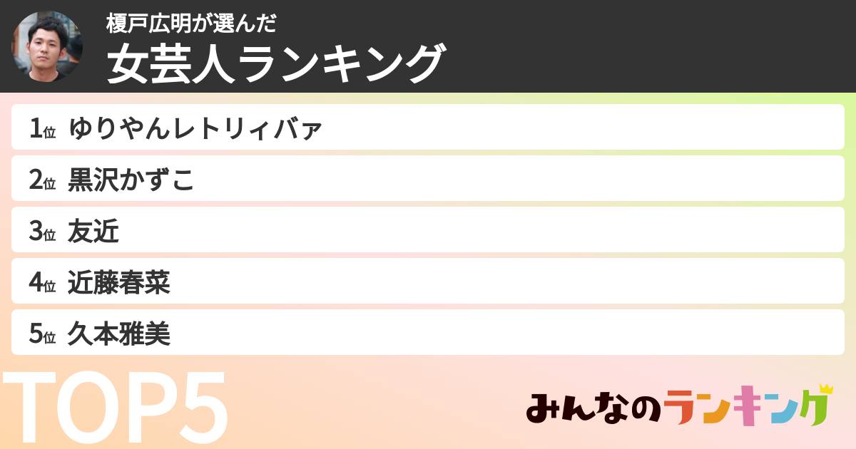 榎戸広明さんの「女芸人ランキング」