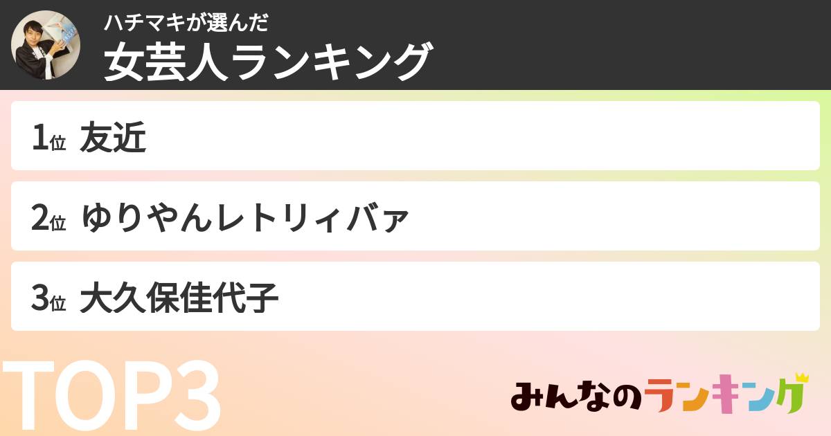ハチマキさんの「女芸人ランキング」