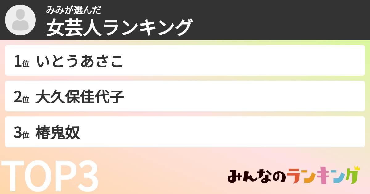みみさんの「女芸人ランキング」