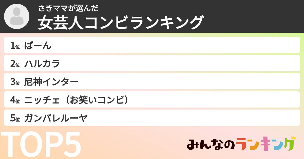 さきママさんの「女芸人コンビランキング」