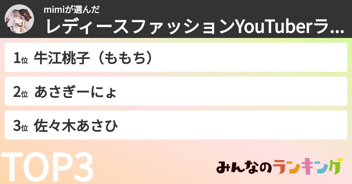 mimiさんの「レディースファッションYouTuberランキング」