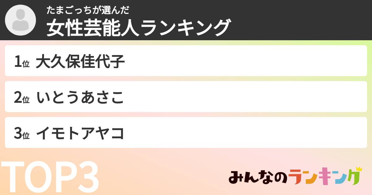 たまごっちさんの「女性芸能人ランキング」