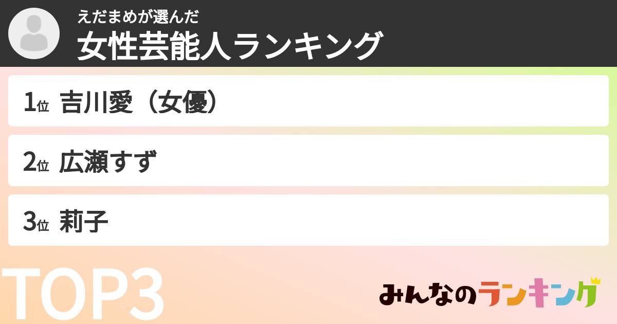 えだまめさんの「女性芸能人ランキング」