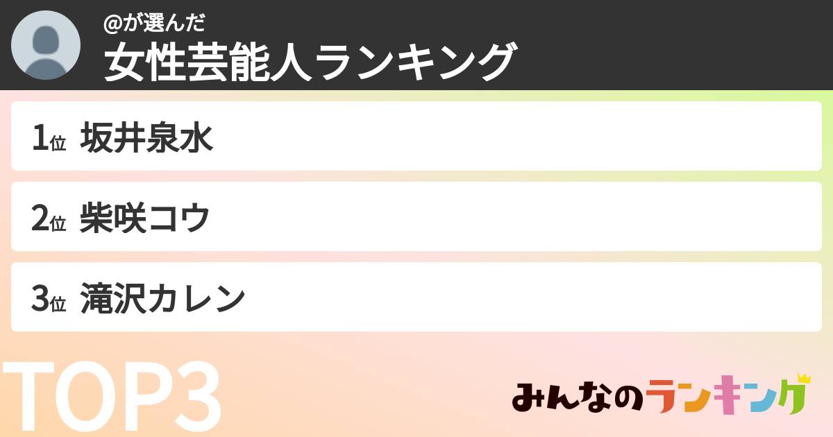 @さんの「女性芸能人ランキング」