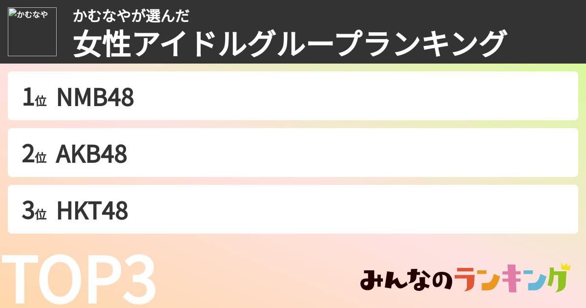 かむなやさんの「女性アイドルグループランキング」