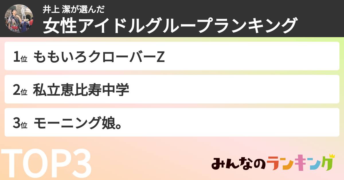 井上 潔さんの「女性アイドルグループランキング」