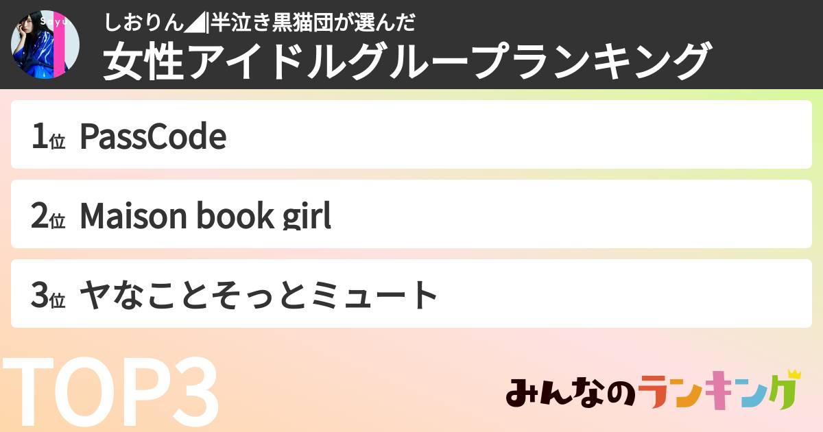 しおりん◢|半泣き黒猫団さんの「女性アイドルグループランキング」