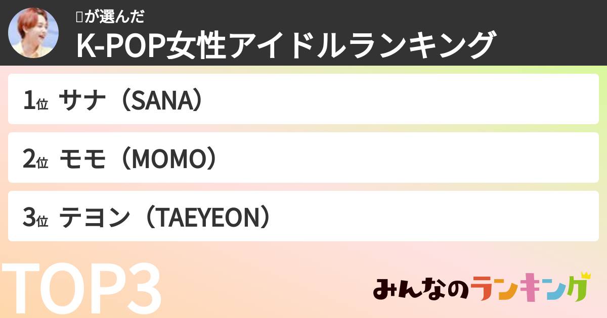 리さんの「K-POP女性アイドルランキング」