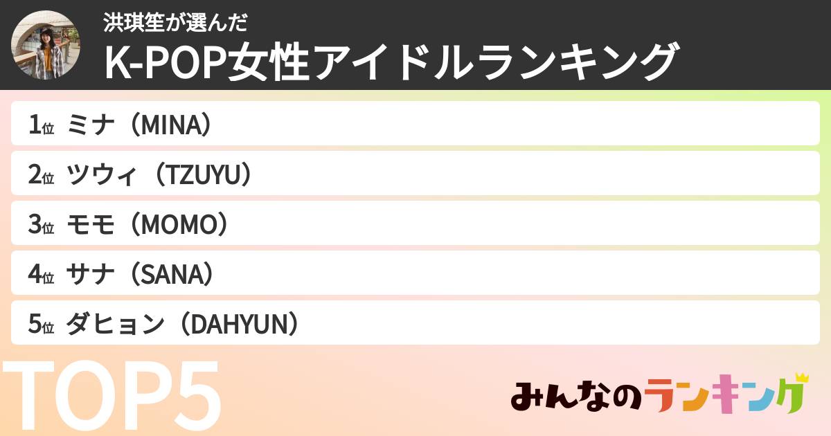 洪琪笙さんの「K-POP女性アイドルランキング」