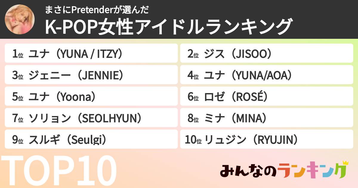 まさにPretenderさんの「K-POP女性アイドルランキング」