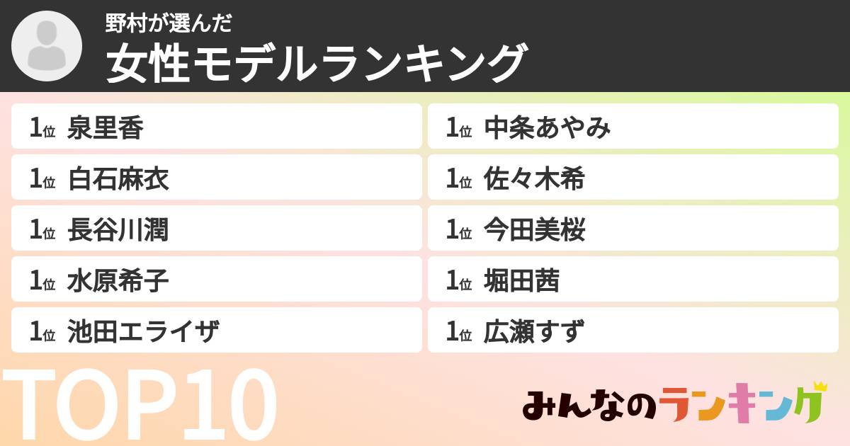 野村さんの「女性モデルランキング」