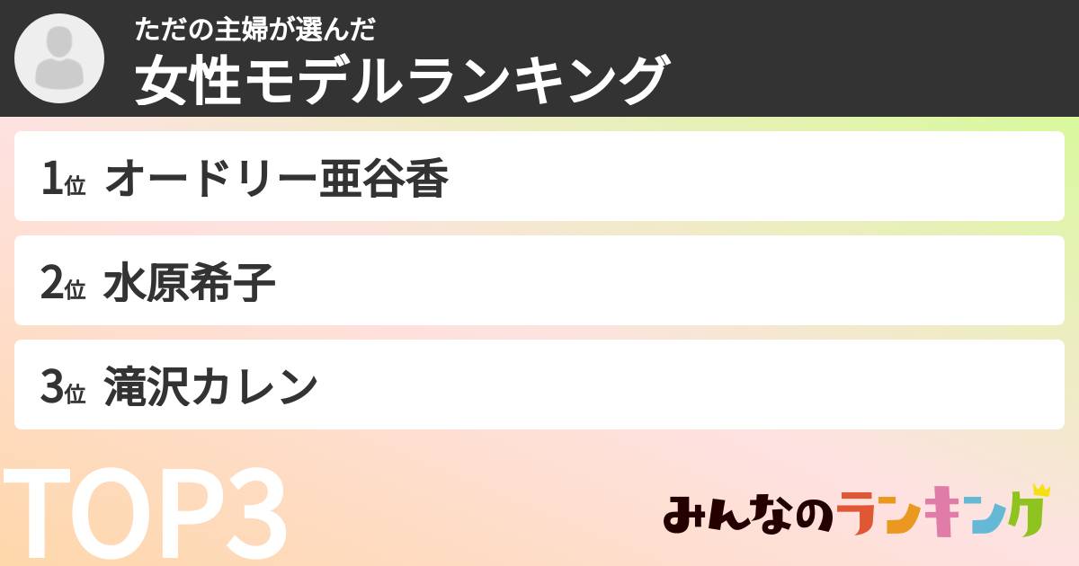 ただの主婦さんの「女性モデルランキング」