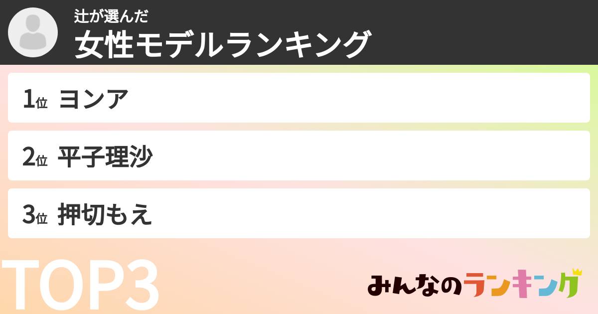 辻さんの「女性モデルランキング」