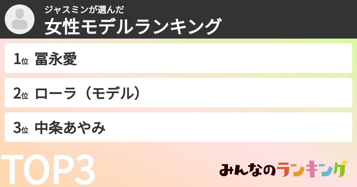 ジャスミンさんの「女性モデルランキング」
