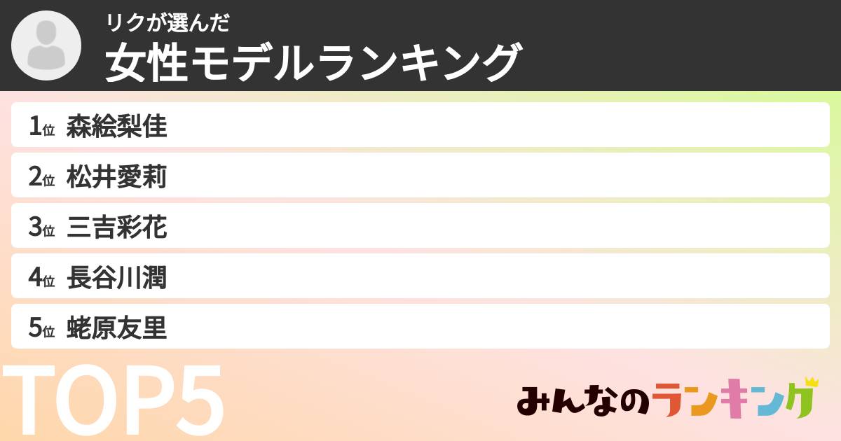 リクさんの「女性モデルランキング」