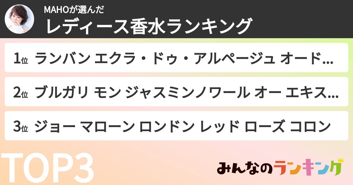 MAHOさんの「レディース香水ランキング」