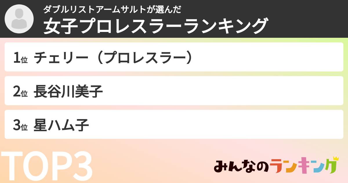 ダブルリストアームサルトさんの「女子プロレスラーランキング」