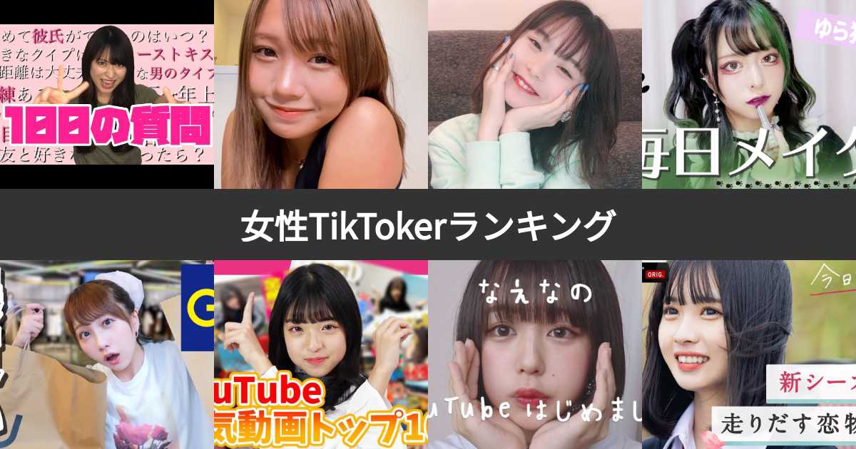 【人気投票 1〜51位】女性TikToker（ティックトッカー）ランキング！みんなが好きな動画クリエイターは？ みんなのランキング