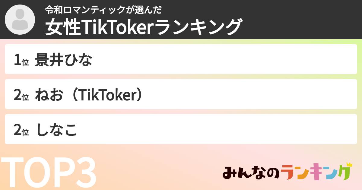 令和ロマンティックさんの「女性TikTokerランキング」