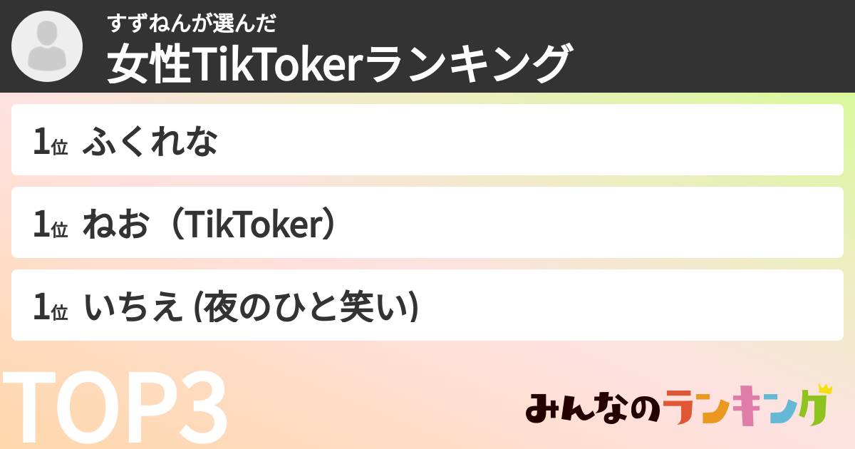 すずねんさんの「女性TikTokerランキング」