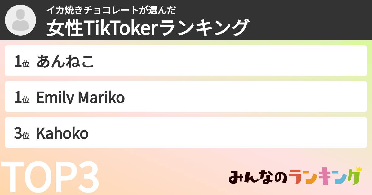 イカ焼きチョコレートさんの「女性TikTokerランキング」