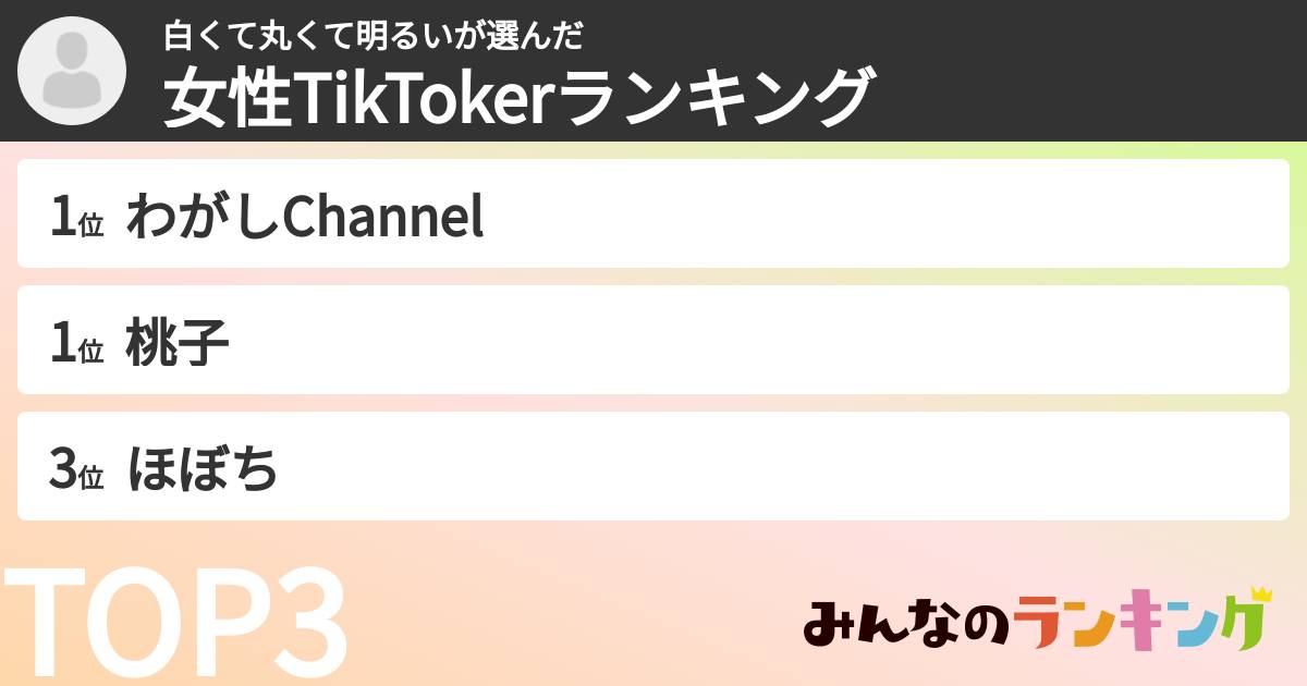 白くて丸くて明るいさんの「女性TikTokerランキング」