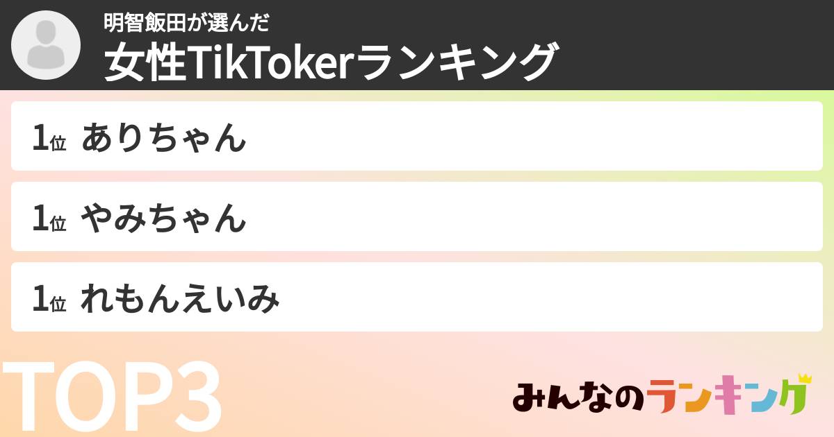 明智飯田さんの「女性TikTokerランキング」