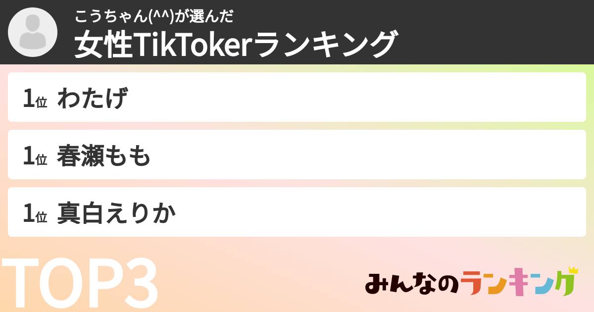 こうちゃん(^^)さんの「女性TikTokerランキング」