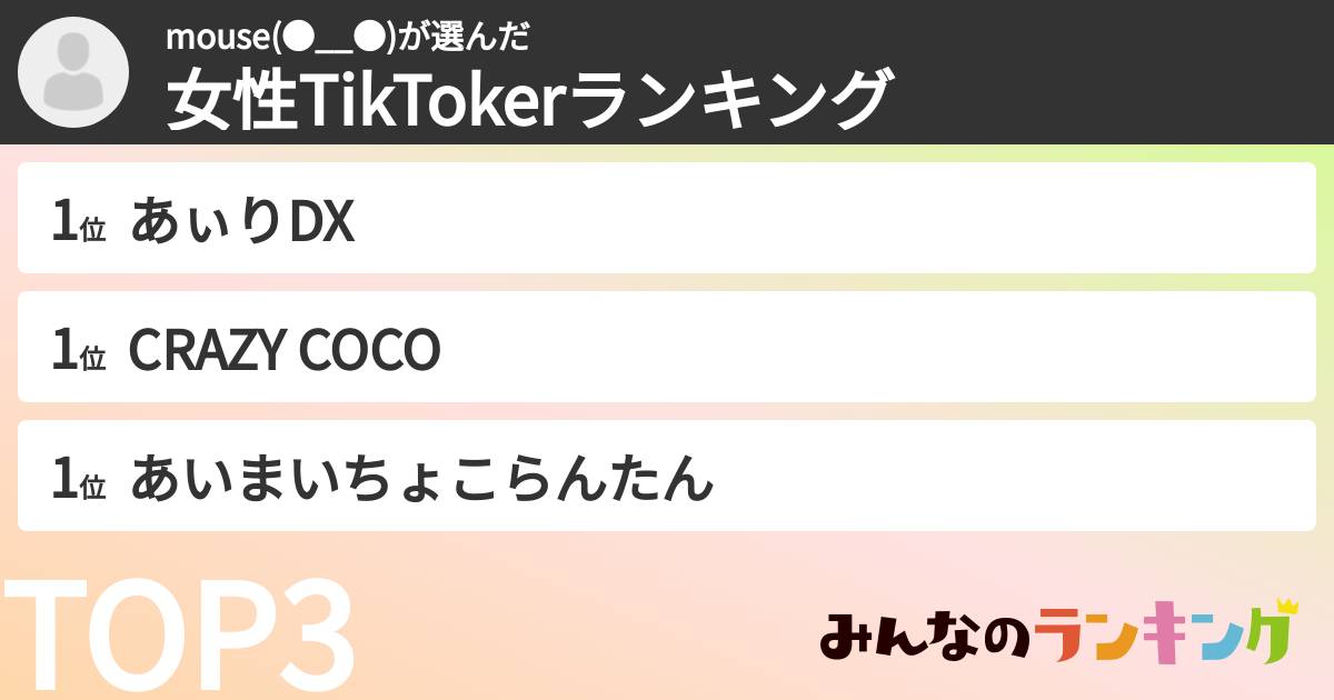 mouse(●__●)さんの「女性TikTokerランキング」