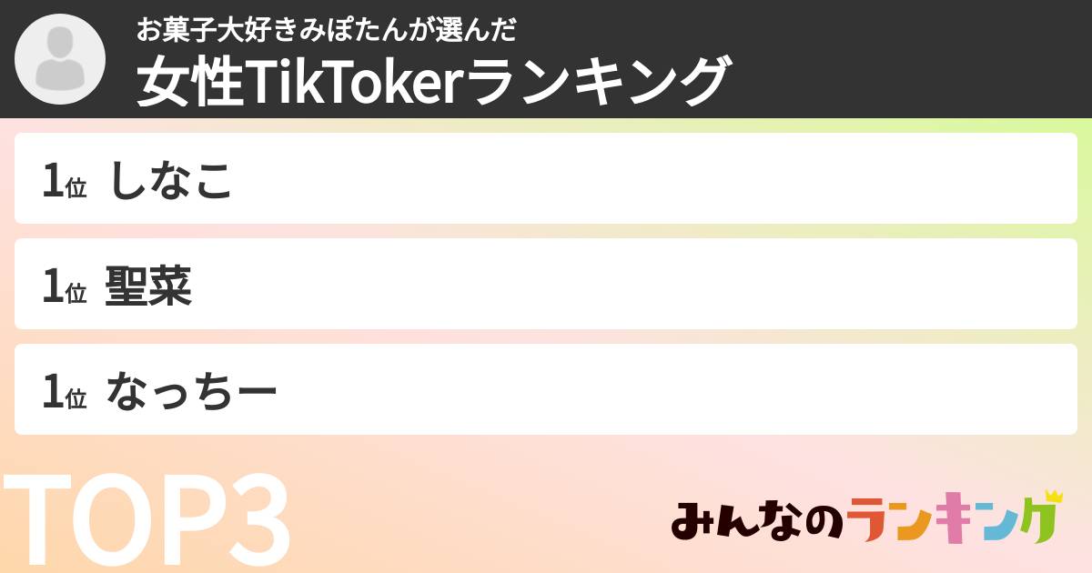 お菓子大好きみぽたんさんの「女性TikTokerランキング」