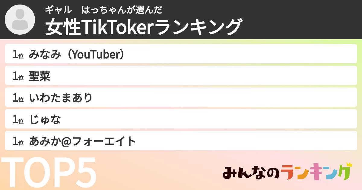 ギャル　はっちゃんさんの「女性TikTokerランキング」