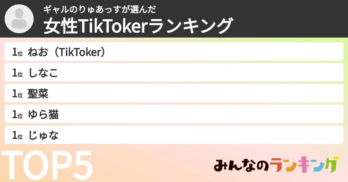 ギャルのりゅあっすさんの「女性TikTokerランキング」