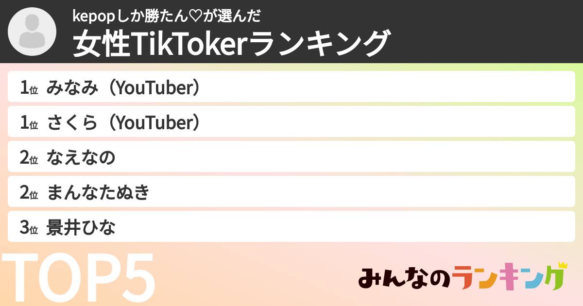 kepopしか勝たん♡さんの「女性TikTokerランキング」