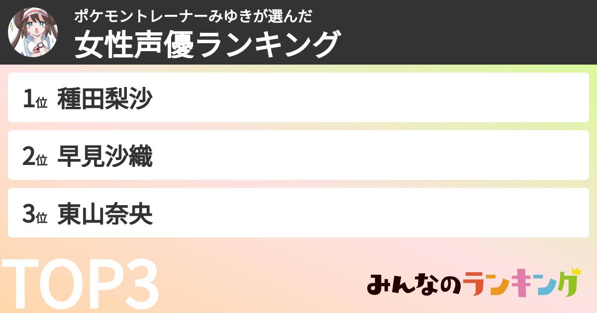 ポケモントレーナーみゆきさんの「女性声優ランキング」