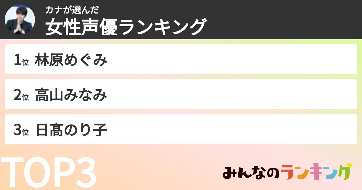 カナさんの「女性声優ランキング」