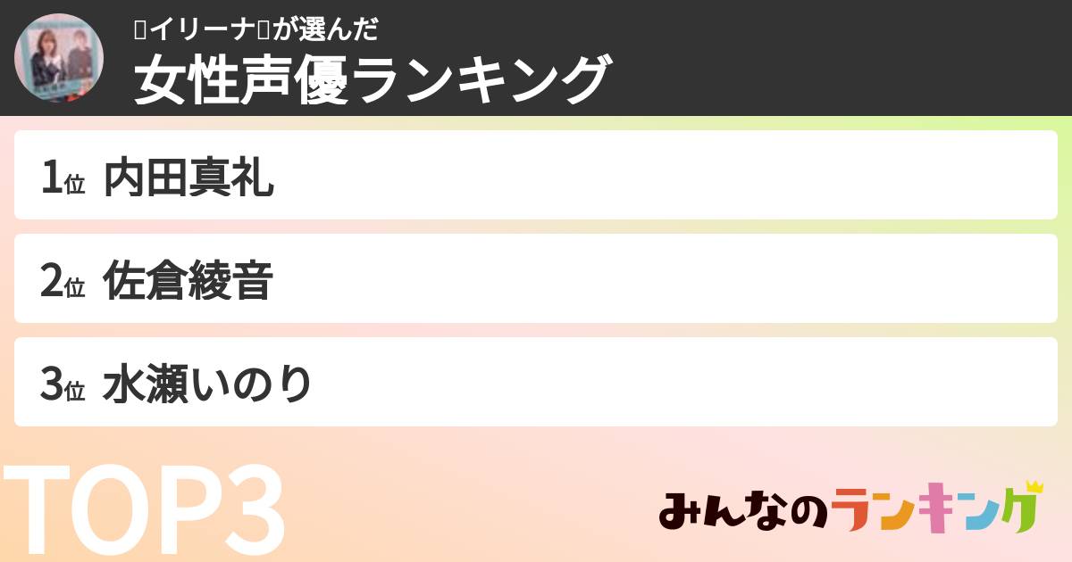 🐯イリーナ🐊さんの「女性声優ランキング」