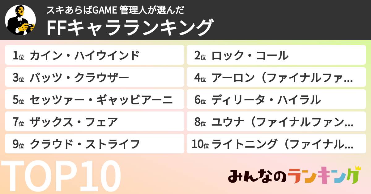 スキあらばGAME 管理人さんの「FFキャラランキング」
