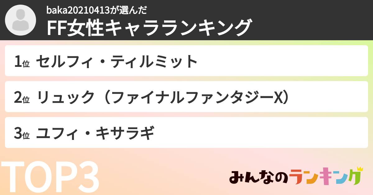 baka20210413さんの「FF女性キャラランキング」