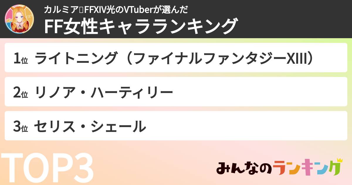 カルミア✨FFXIV光のVTuberさんの「FF女性キャラランキング」