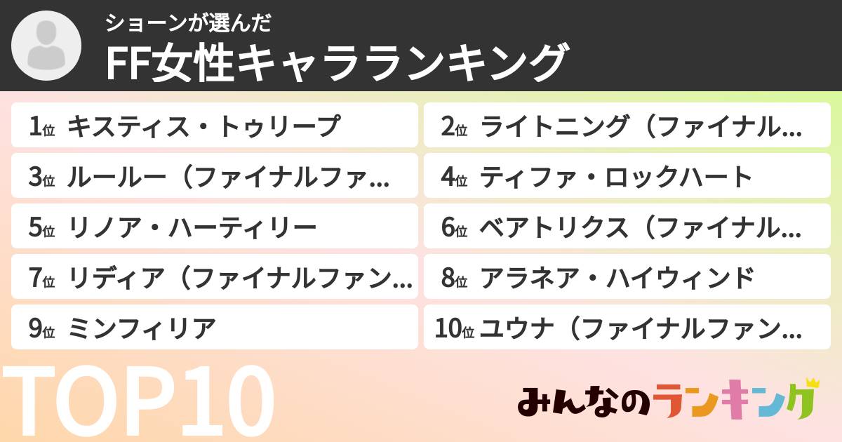 ショーンさんの「FF女性キャラランキング」