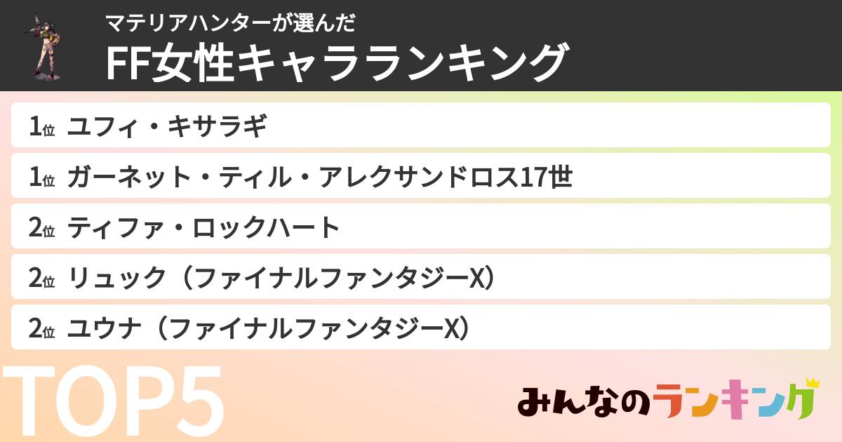 マテリアハンターさんの「FF女性キャラランキング」