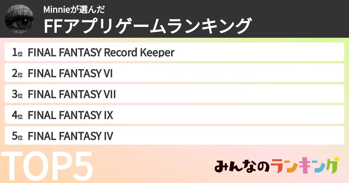 Minnieさんの「FFアプリゲームランキング」