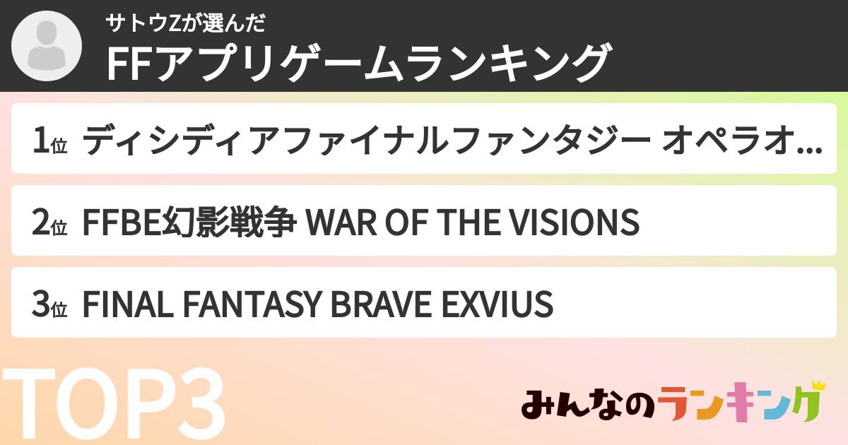 サトウZさんの「FFアプリゲームランキング」