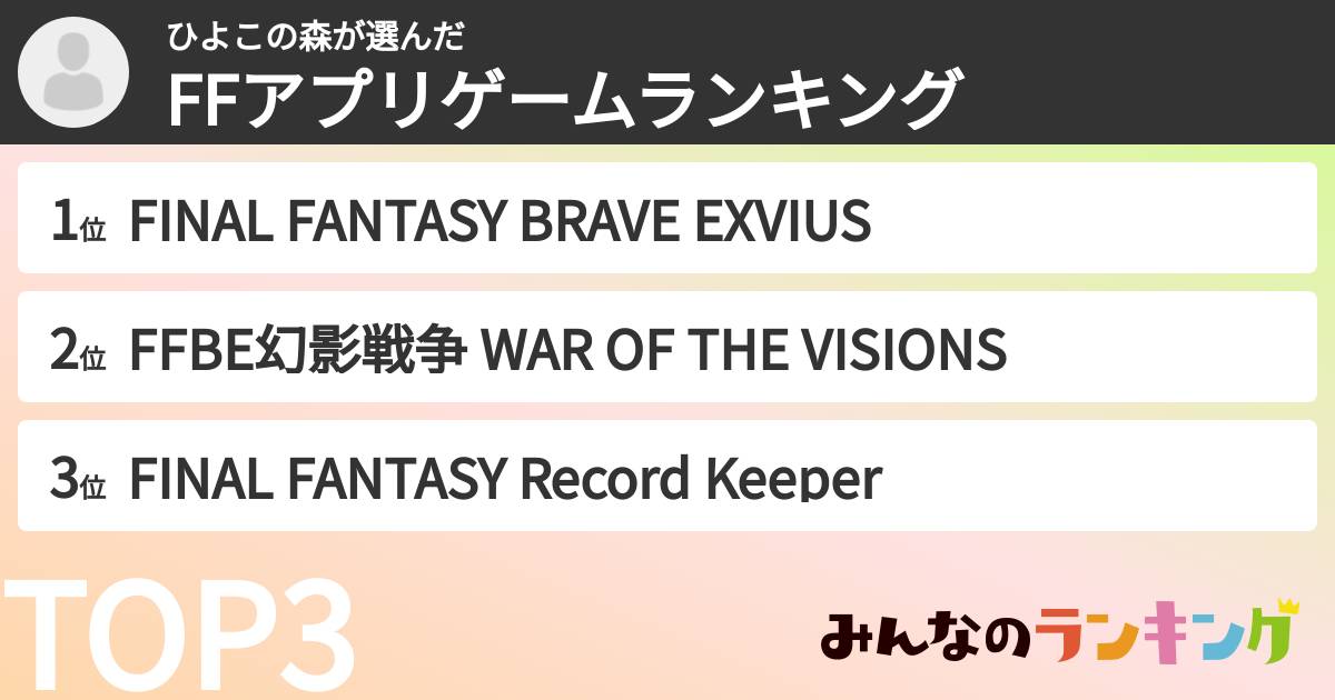 ひよこの森さんの「FFアプリゲームランキング」