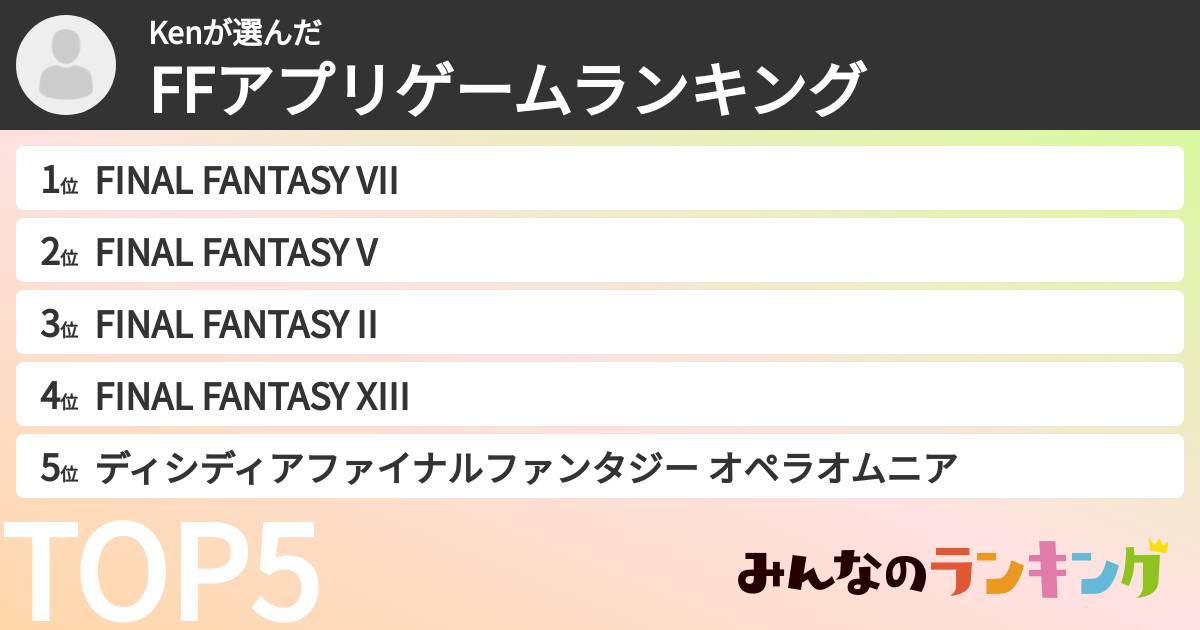 Kenさんの「FFアプリゲームランキング」