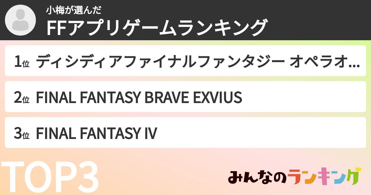 小梅さんの「FFアプリゲームランキング」