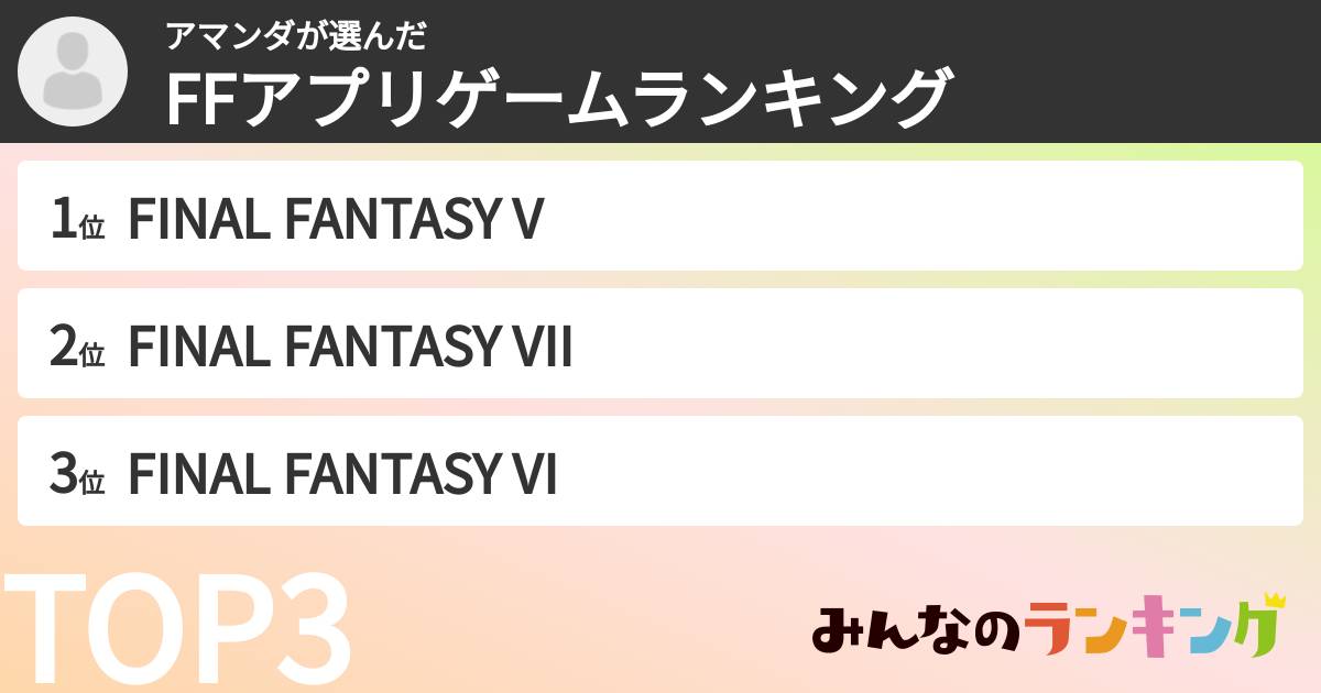 アマンダさんの「FFアプリゲームランキング」